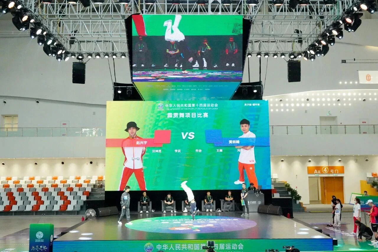 中华人民共和国第十四届运动会霹雳舞项目比赛